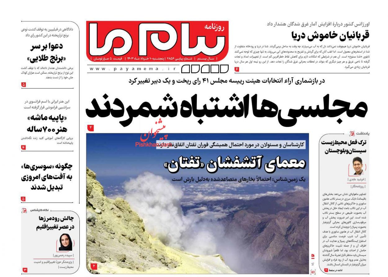 عناوین اخبار روزنامه پیام ما در روز پنجشنبه ۱۰ خرداد