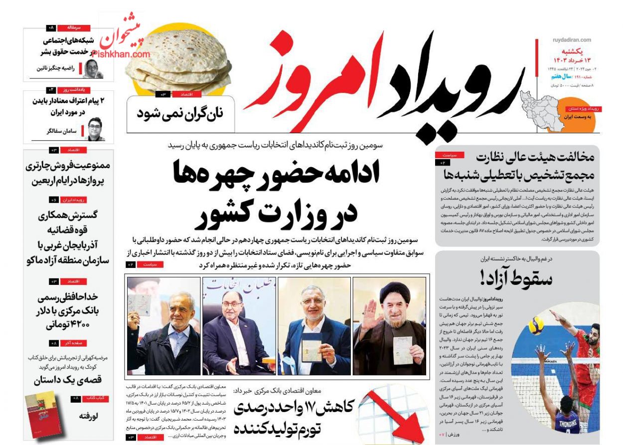 عناوین اخبار روزنامه رویداد امروز در روز یکشنبه‌ ۱۳ خرداد