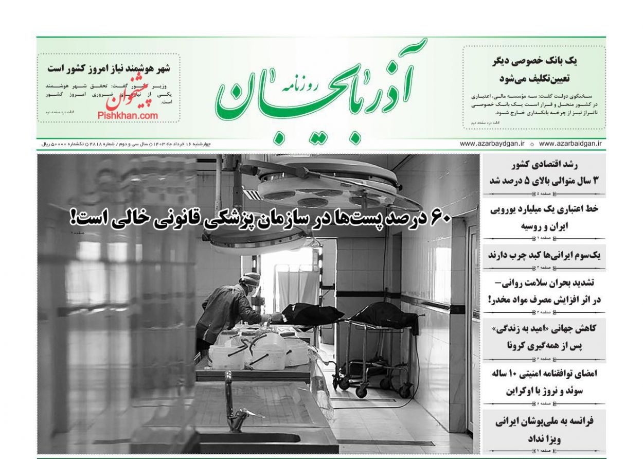 عناوین اخبار روزنامه آذربایجان در روز چهارشنبه ۱۶ خرداد