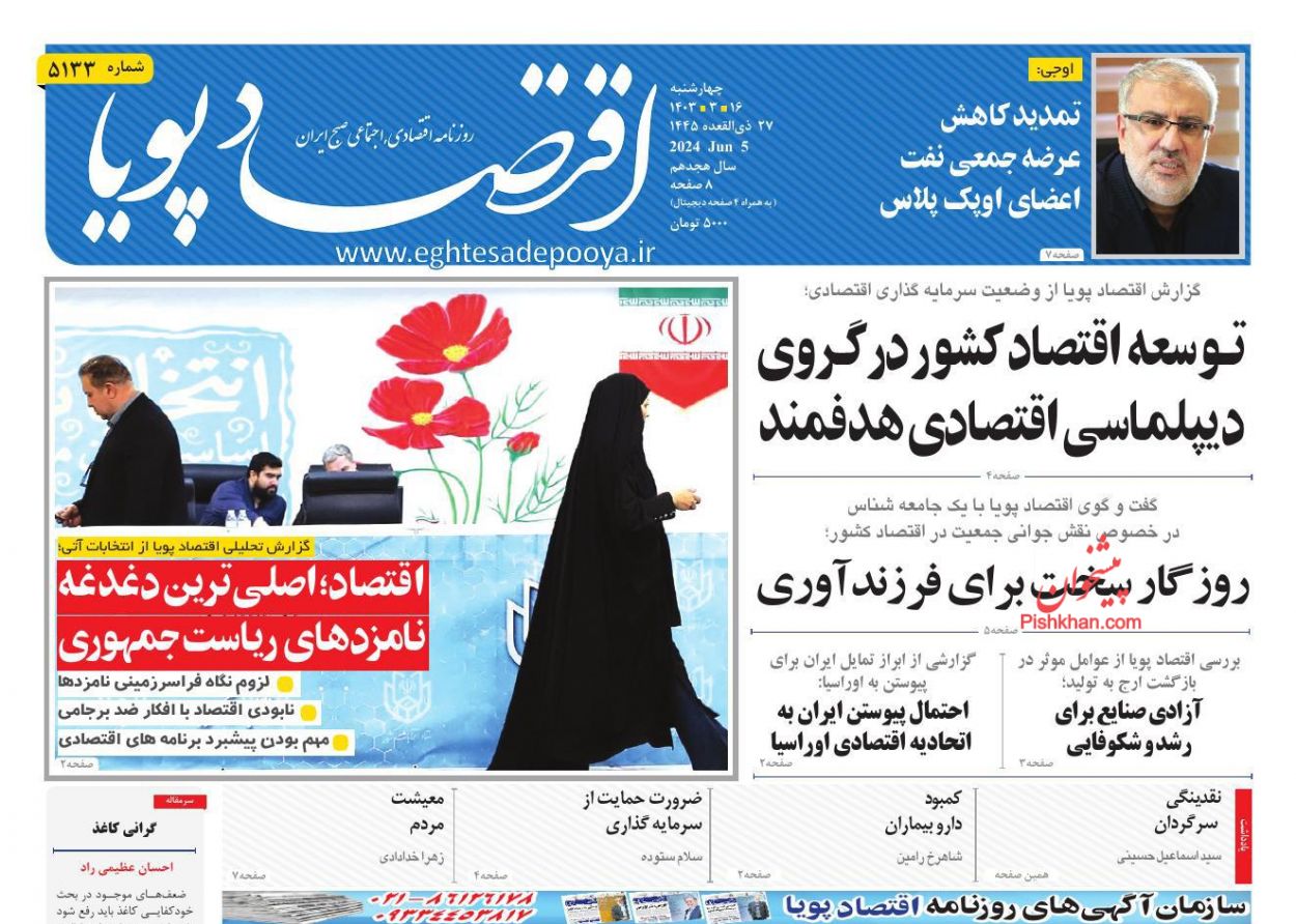 عناوین اخبار روزنامه اقتصاد پویا در روز چهارشنبه ۱۶ خرداد