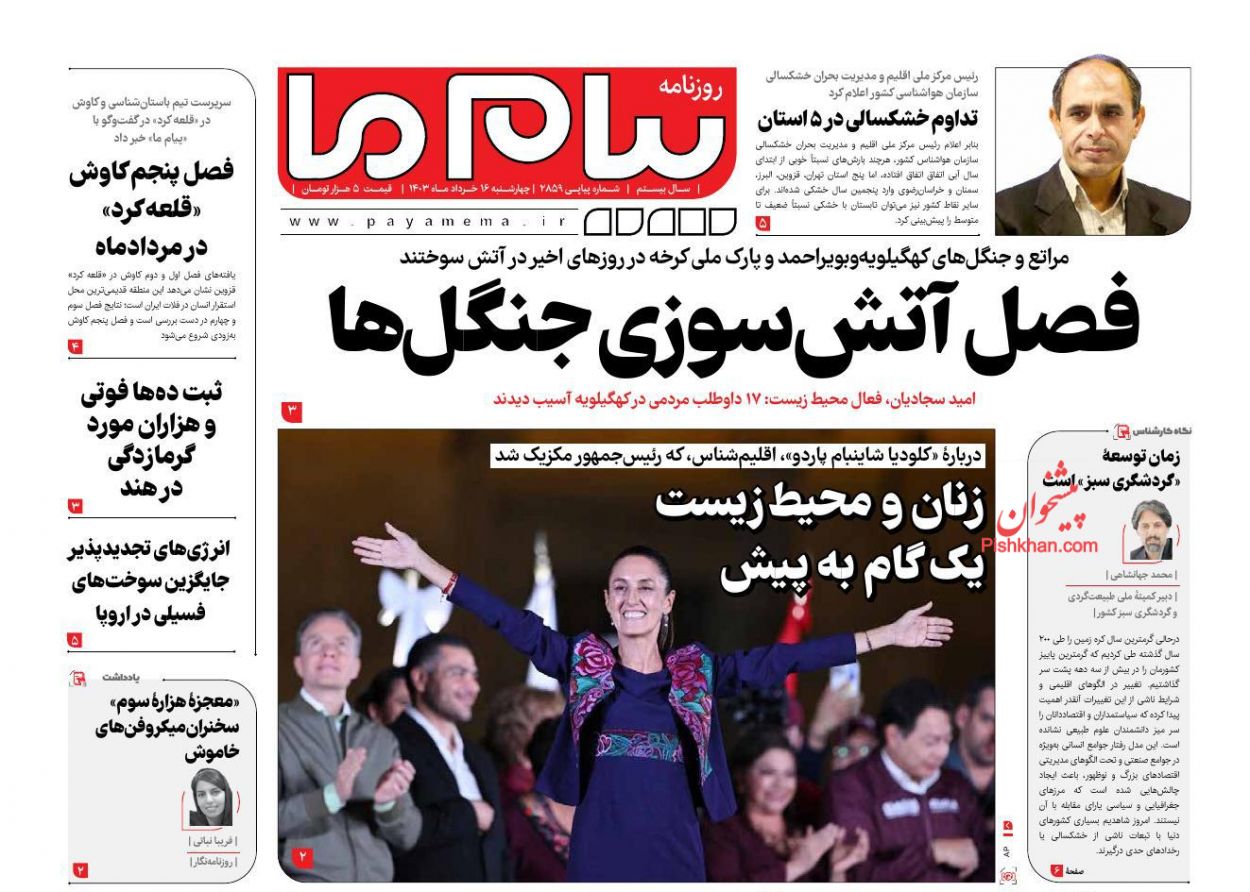 عناوین اخبار روزنامه پیام ما در روز چهارشنبه ۱۶ خرداد