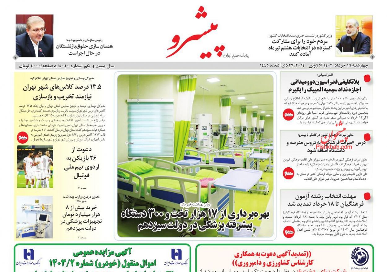 عناوین اخبار روزنامه پیشرو در روز چهارشنبه ۱۶ خرداد