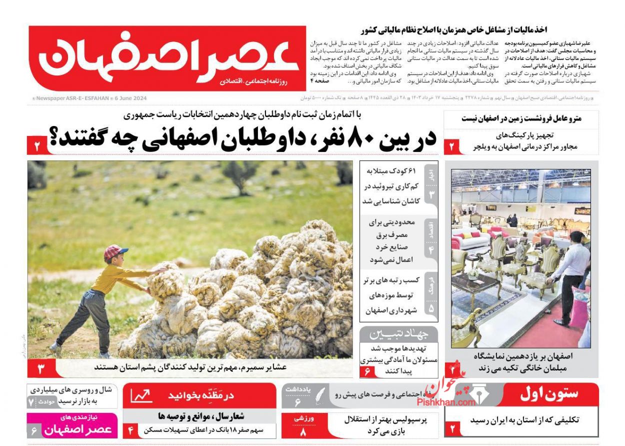 عناوین اخبار روزنامه عصر اصفهان در روز پنجشنبه ۱۷ خرداد