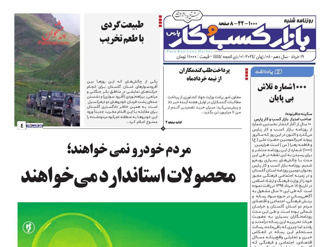 عناوین اخبار روزنامه بازار کسب و کار در روز شنبه ۱۹ خرداد