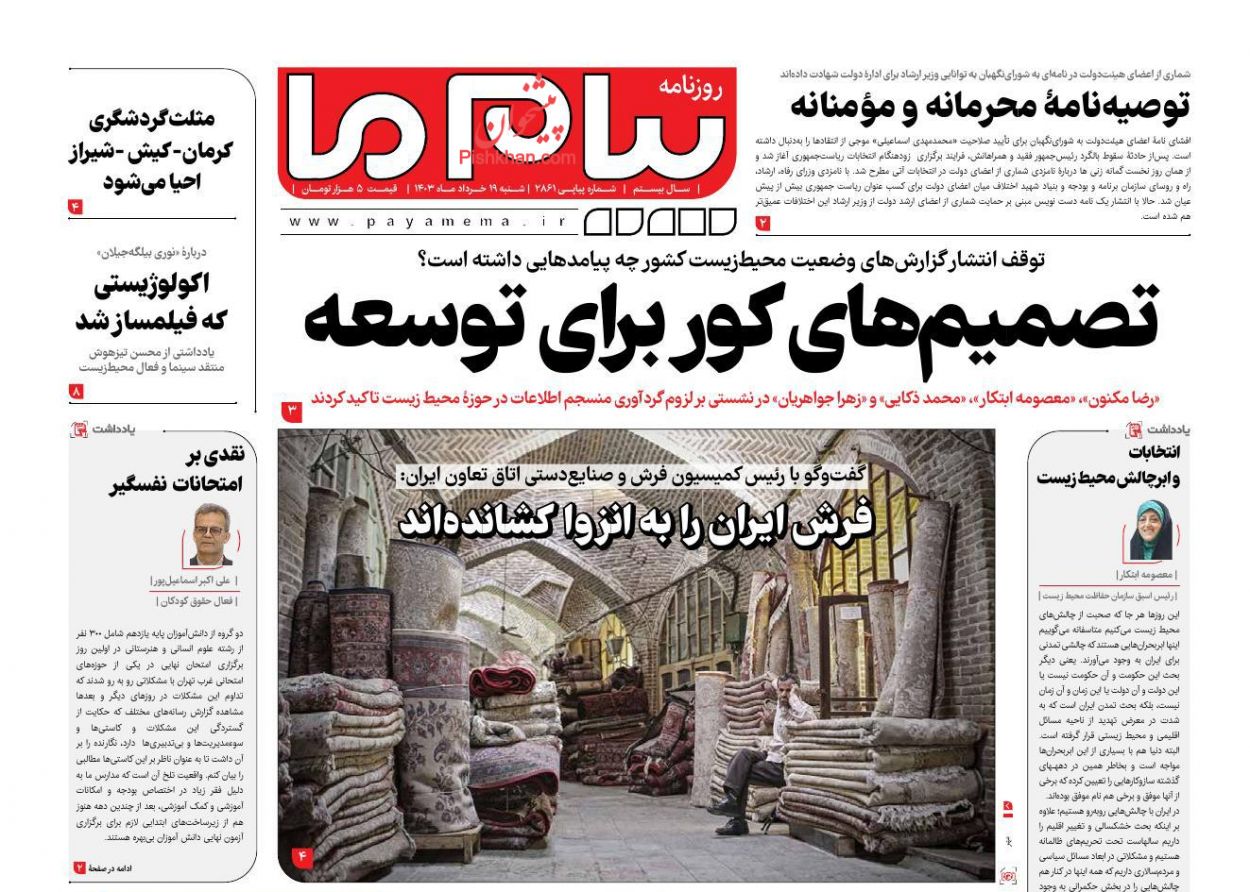 عناوین اخبار روزنامه پیام ما در روز شنبه ۱۹ خرداد