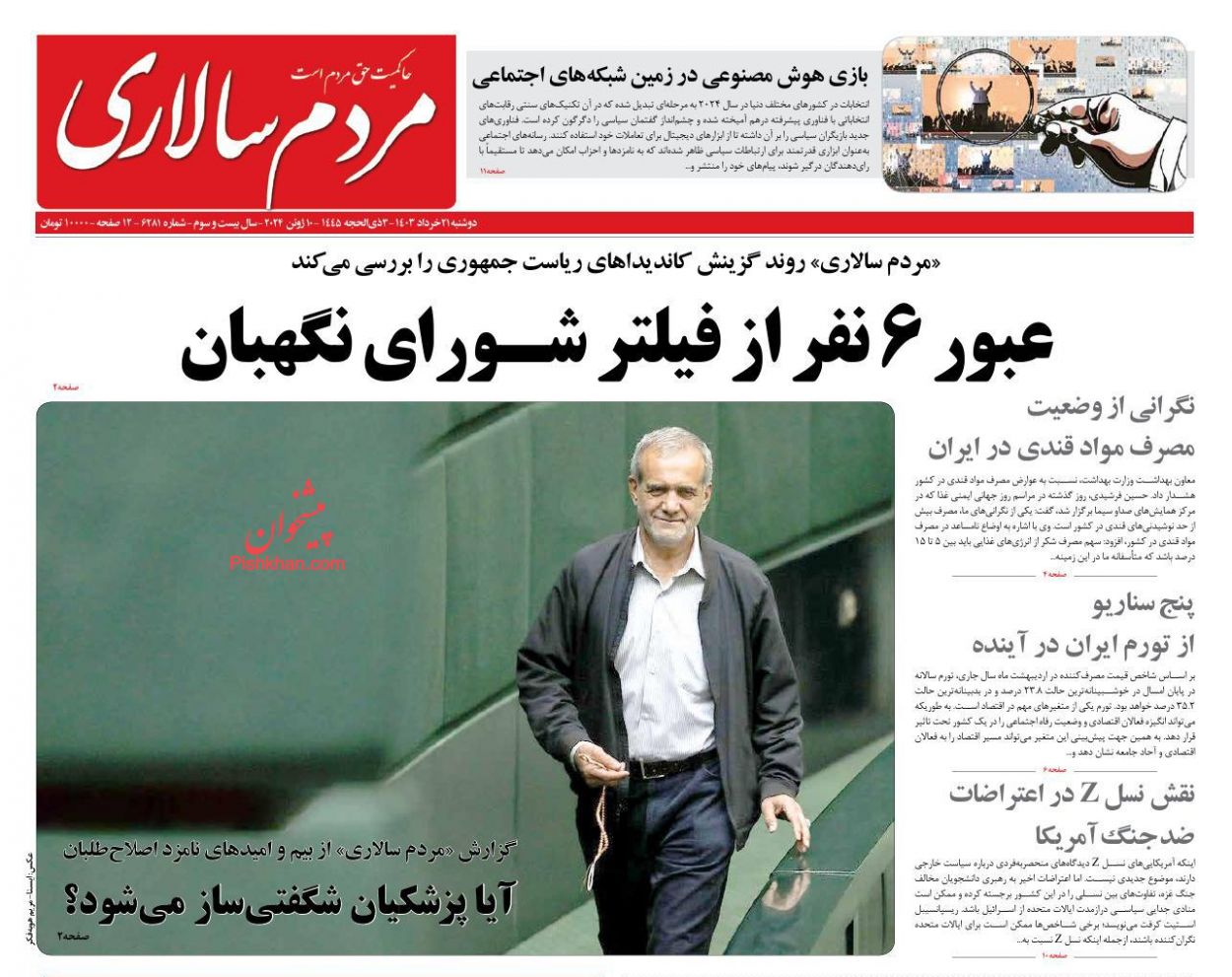 صفحه نخست روزنامه ها/ دوشنبه ۲۱ خرداد 1403 21 پایگاه خبری ججین عناوین اخبار روزنامه مردم سالاری در روز دوشنبه ۲۱ خرداد