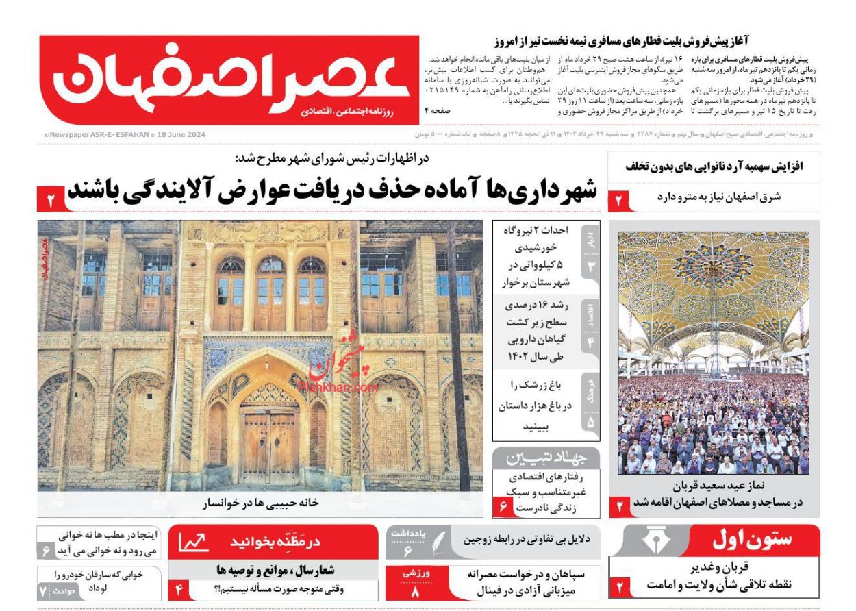 عناوین اخبار روزنامه عصر اصفهان در روز سه‌شنبه ۲۹ خرداد