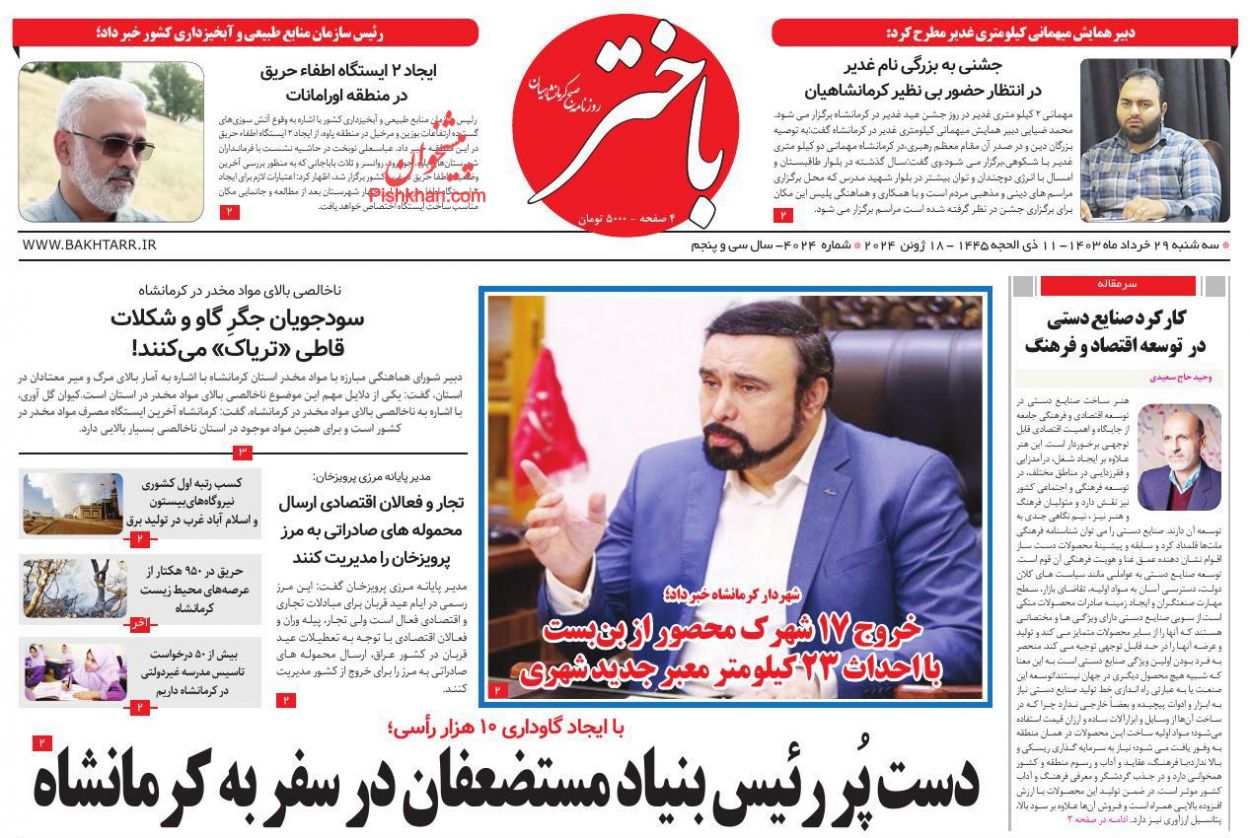 عناوین اخبار روزنامه باختر در روز سه‌شنبه ۲۹ خرداد