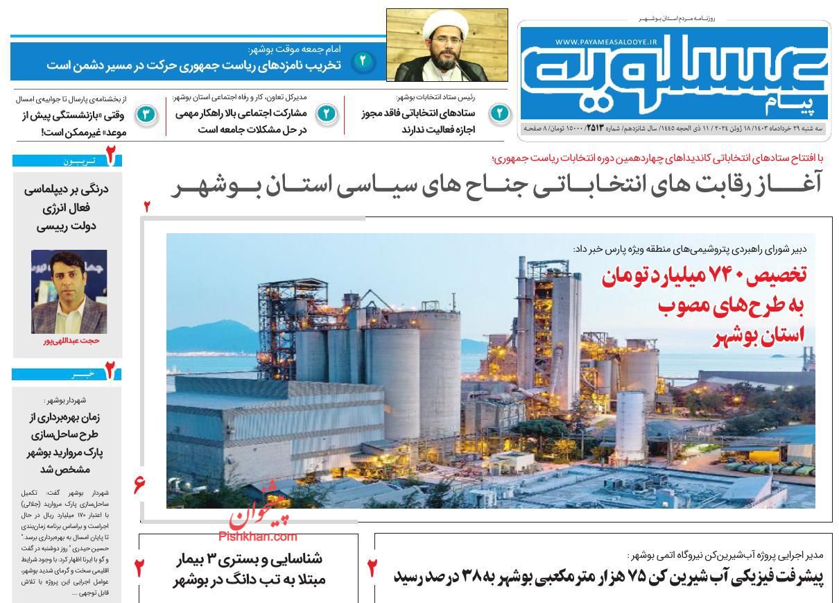 عناوین اخبار روزنامه پیام عسلویه در روز سه‌شنبه ۲۹ خرداد