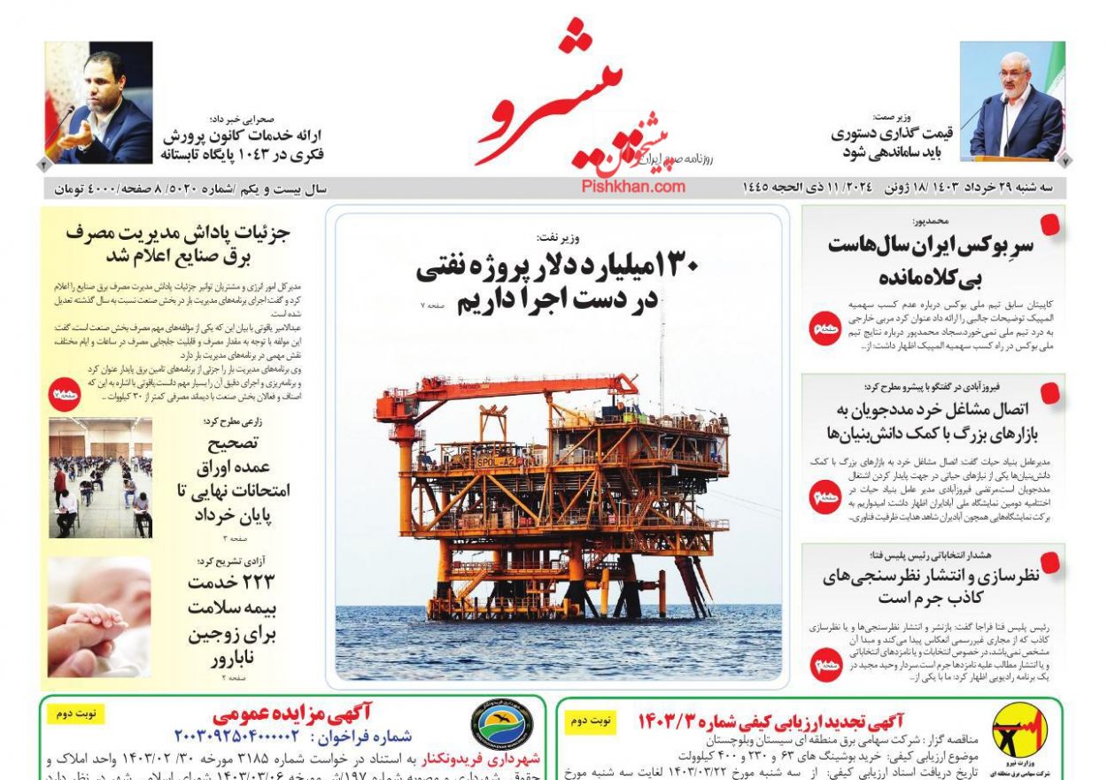 عناوین اخبار روزنامه پیشرو در روز سه‌شنبه ۲۹ خرداد