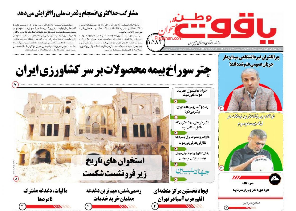 عناوین اخبار روزنامه یاقوت وطن در روز سه‌شنبه ۲۹ خرداد