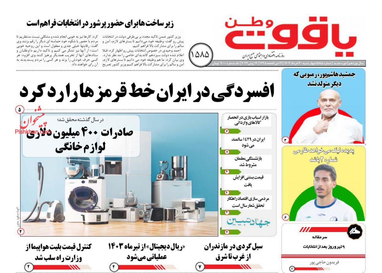 عناوین اخبار روزنامه یاقوت وطن در روز چهارشنبه ۳۰ خرداد