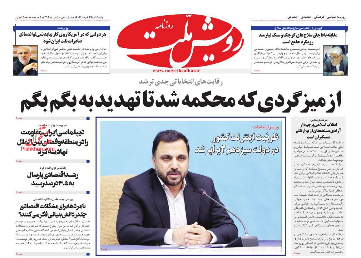 عناوین اخبار روزنامه رویش ملت در روز پنجشنبه ۳۱ خرداد