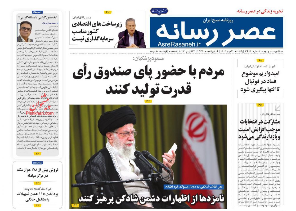 صفحه نخست روزنامه ها/ یکشنبه ۳ تیر 1403 24 پایگاه خبری ججین عناوین اخبار روزنامه عصر رسانه در روز یکشنبه ۳ تیر