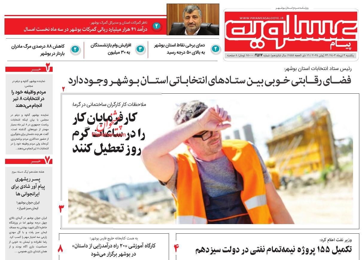 عناوین اخبار روزنامه پیام عسلویه در روز یکشنبه‌ ۳ تیر