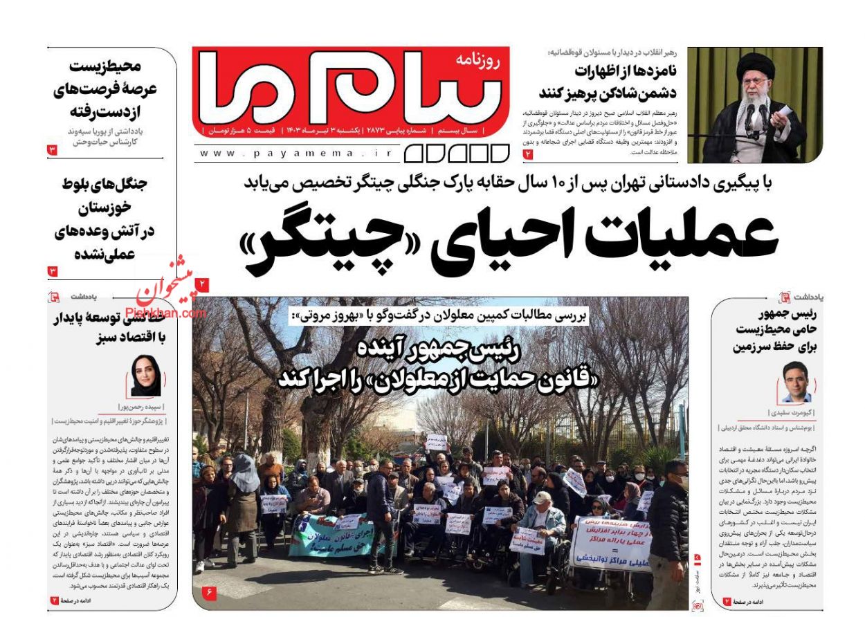 عناوین اخبار روزنامه پیام ما در روز یکشنبه‌ ۳ تیر