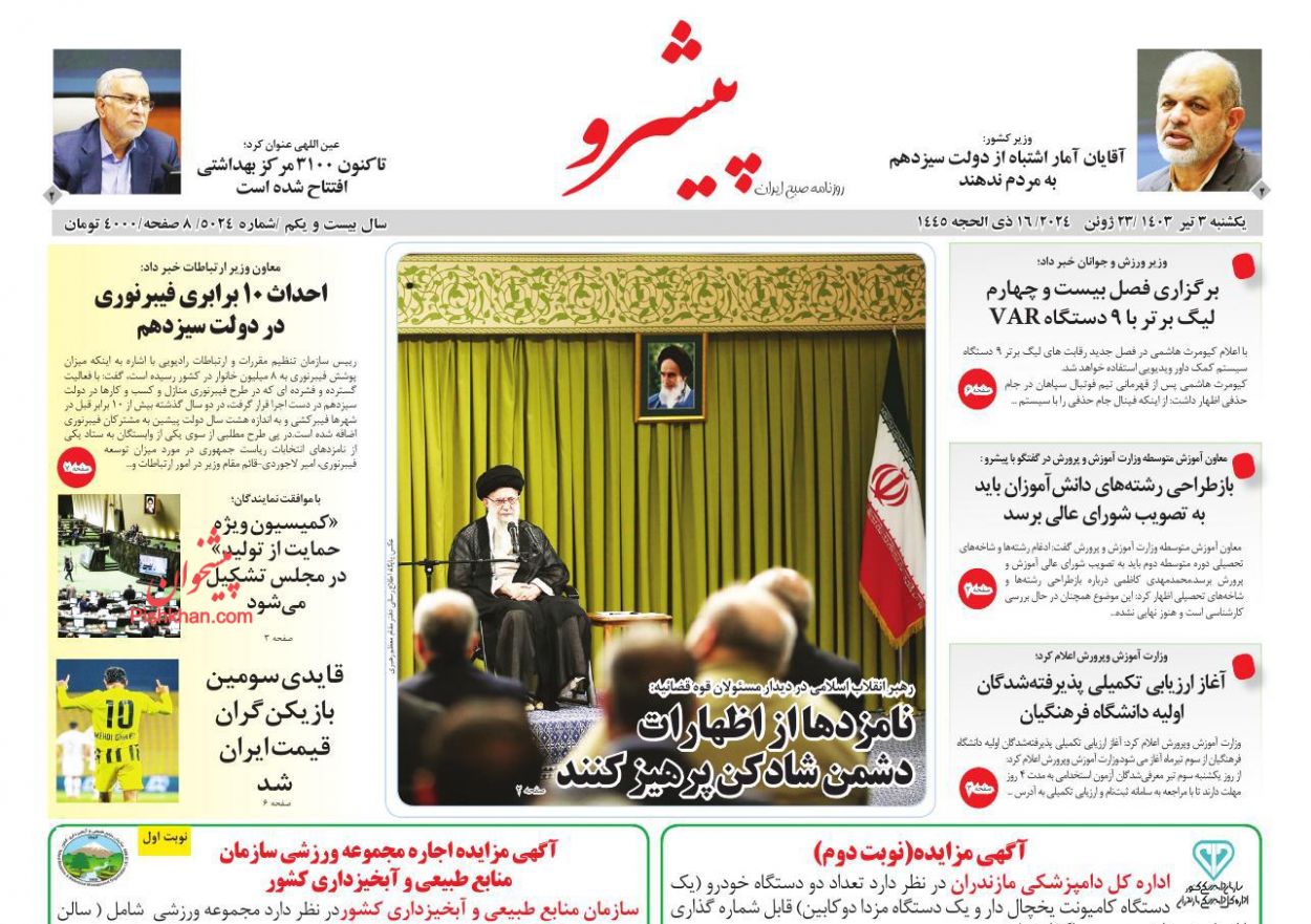 عناوین اخبار روزنامه پیشرو در روز یکشنبه‌ ۳ تیر