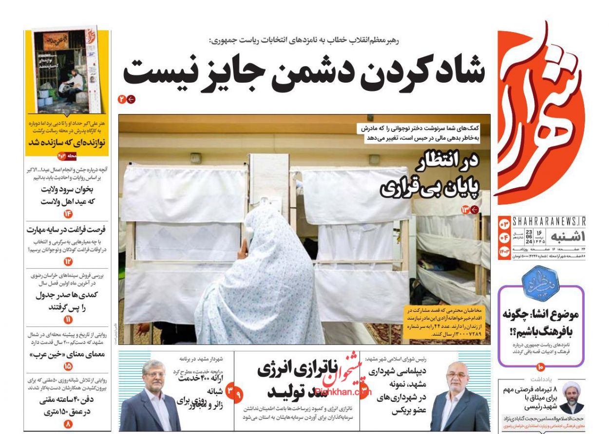 صفحه نخست روزنامه ها/ یکشنبه ۳ تیر 1403 21 پایگاه خبری ججین عناوین اخبار روزنامه شهرآرا در روز یکشنبه ۳ تیر