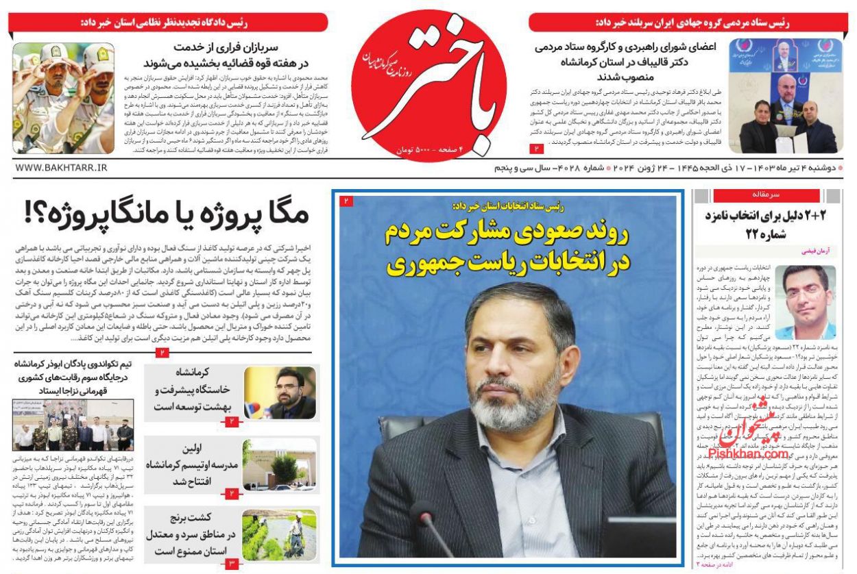 عناوین اخبار روزنامه باختر در روز دوشنبه ۴ تیر