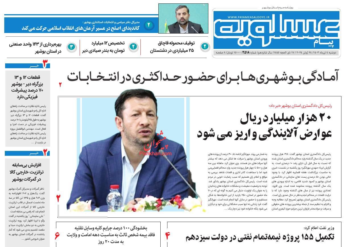 عناوین اخبار روزنامه پیام عسلویه در روز دوشنبه ۴ تیر