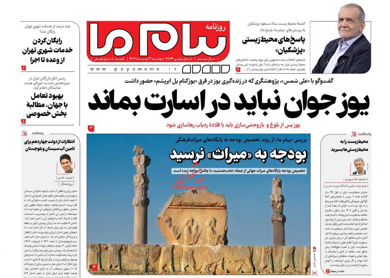 عناوین اخبار روزنامه پیام ما در روز دوشنبه ۴ تیر