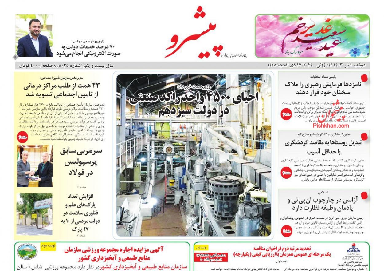 عناوین اخبار روزنامه پیشرو در روز دوشنبه ۴ تیر
