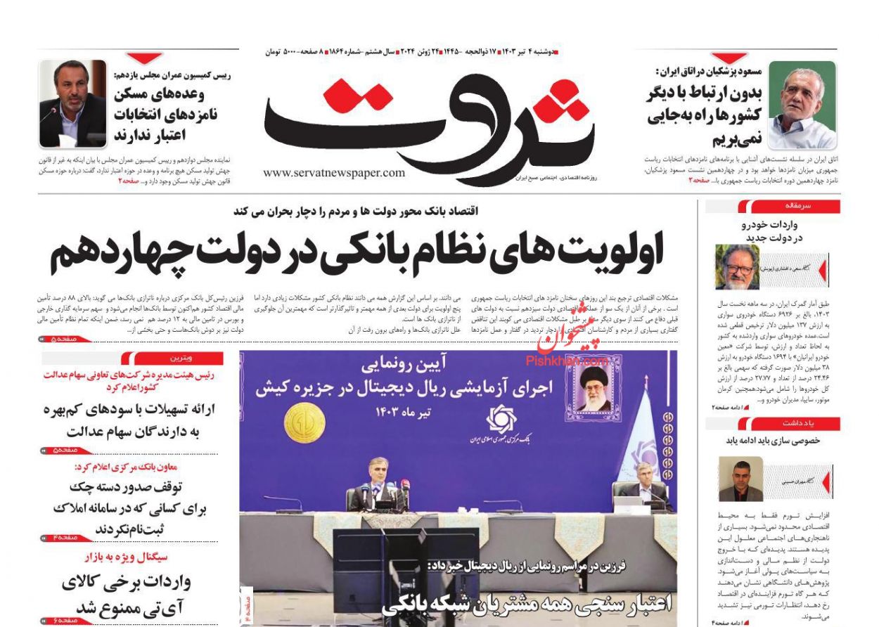صفحه نخست روزنامه ها/ دوشنبه ۴ تیر 1403 11 پایگاه خبری ججین عناوین اخبار روزنامه ثروت در روز دوشنبه ۴ تیر