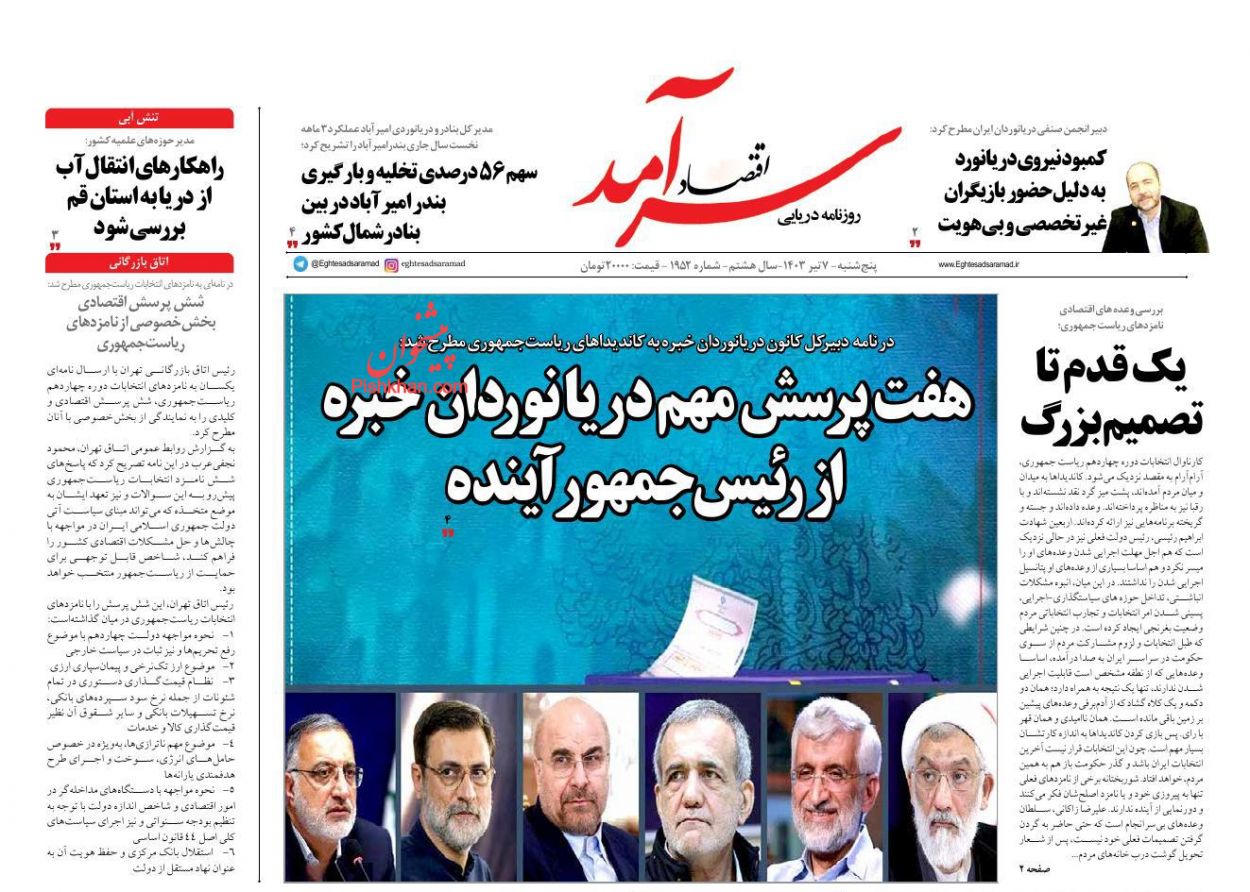 صفحه نخست روزنامه ها/ پنجشنبه ۷ تیر 1403 7 پایگاه خبری ججین عناوین اخبار روزنامه اقتصاد سرآمد در روز پنجشنبه ۷ تیر