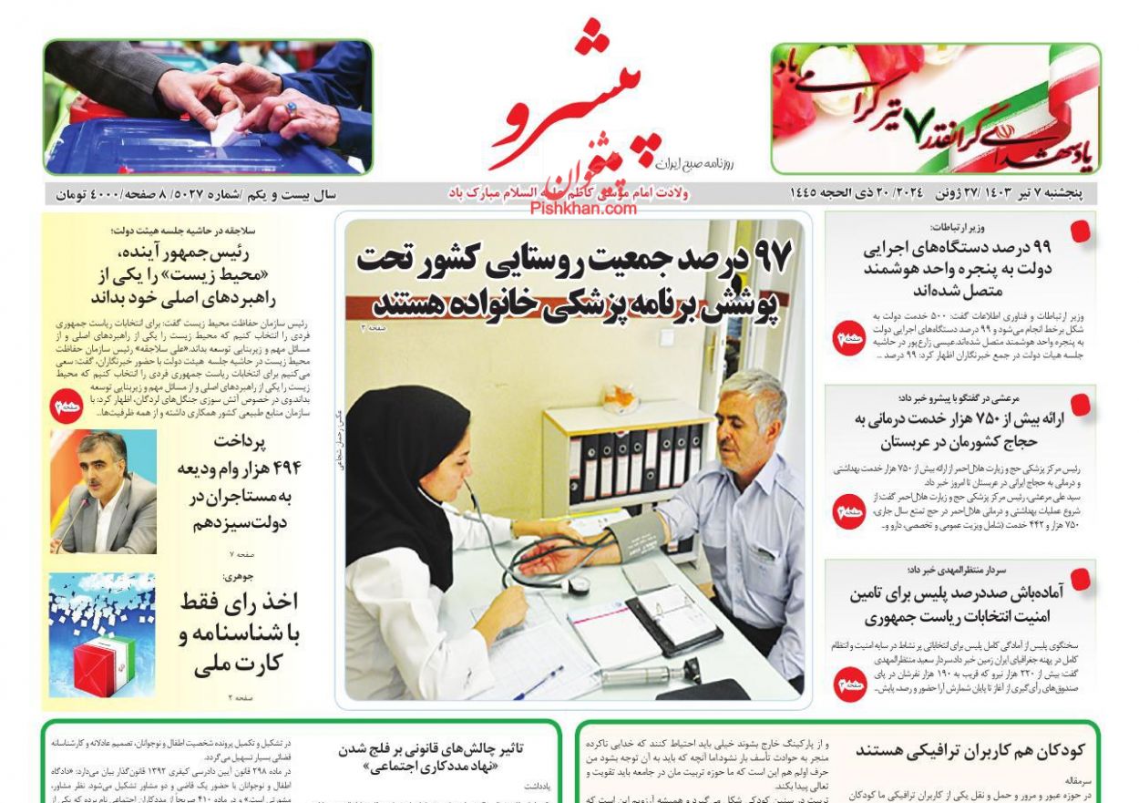 عناوین اخبار روزنامه پیشرو در روز پنجشنبه ۷ تیر