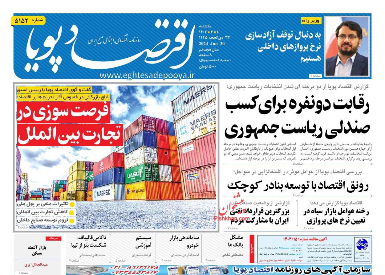 عناوین اخبار روزنامه اقتصاد پویا در روز یکشنبه‌ ۱۰ تیر