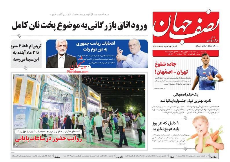 عناوین اخبار روزنامه نصف جهان در روز یکشنبه‌ ۱۰ تیر