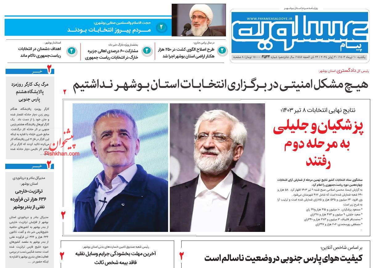 عناوین اخبار روزنامه پیام عسلویه در روز یکشنبه‌ ۱۰ تیر