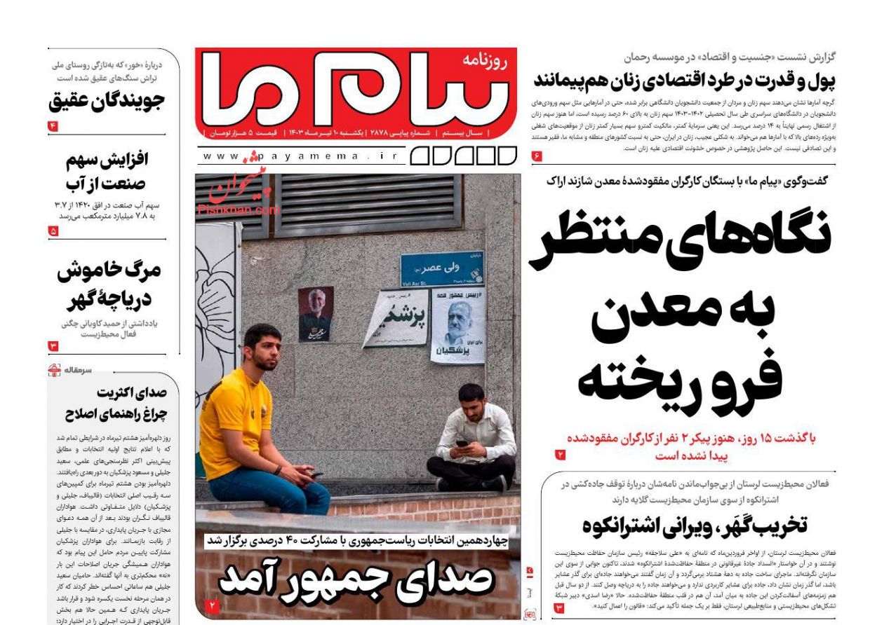 عناوین اخبار روزنامه پیام ما در روز یکشنبه‌ ۱۰ تیر