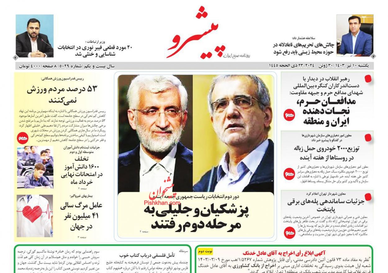 عناوین اخبار روزنامه پیشرو در روز یکشنبه‌ ۱۰ تیر