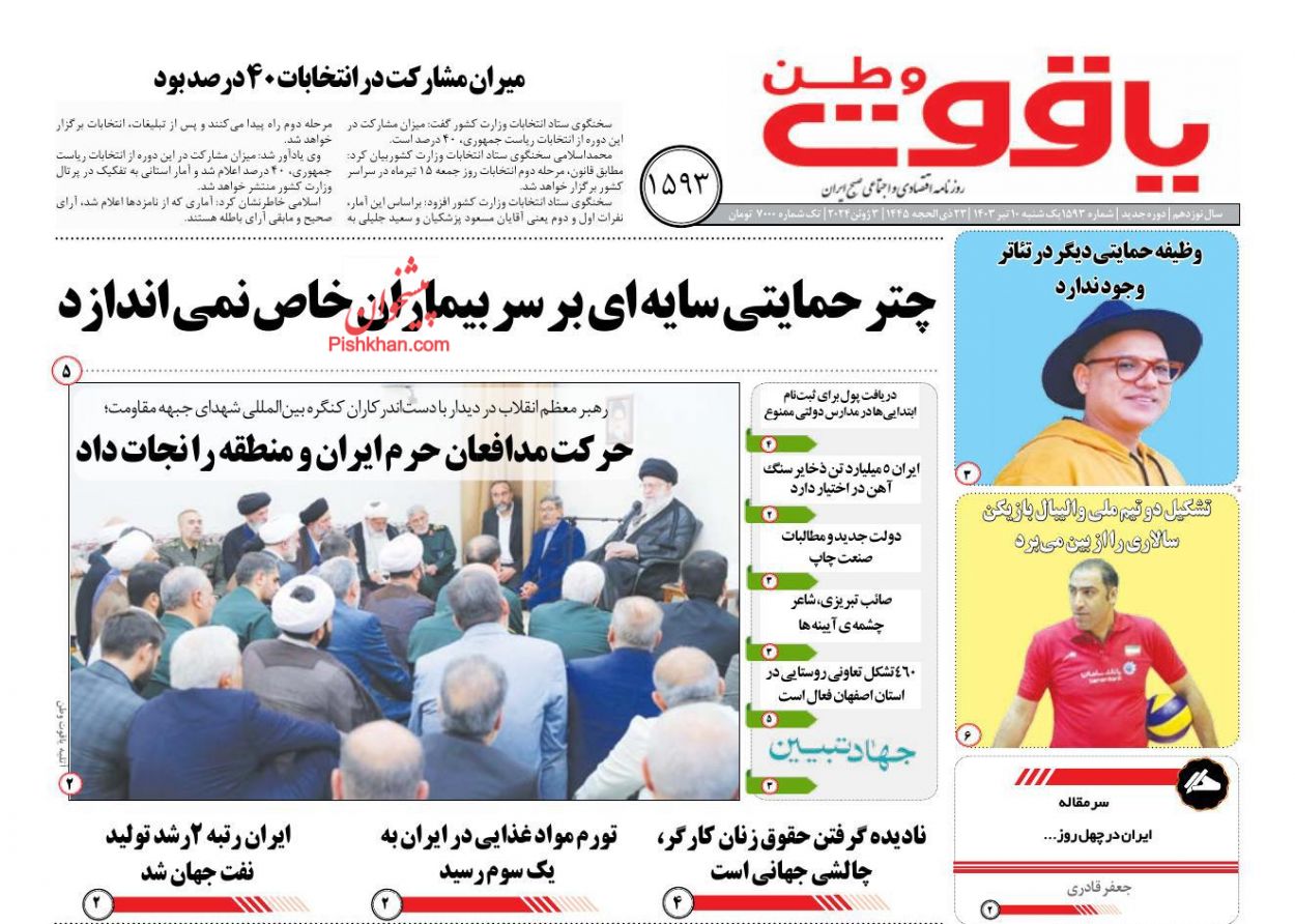 عناوین اخبار روزنامه یاقوت وطن در روز یکشنبه‌ ۱۰ تیر