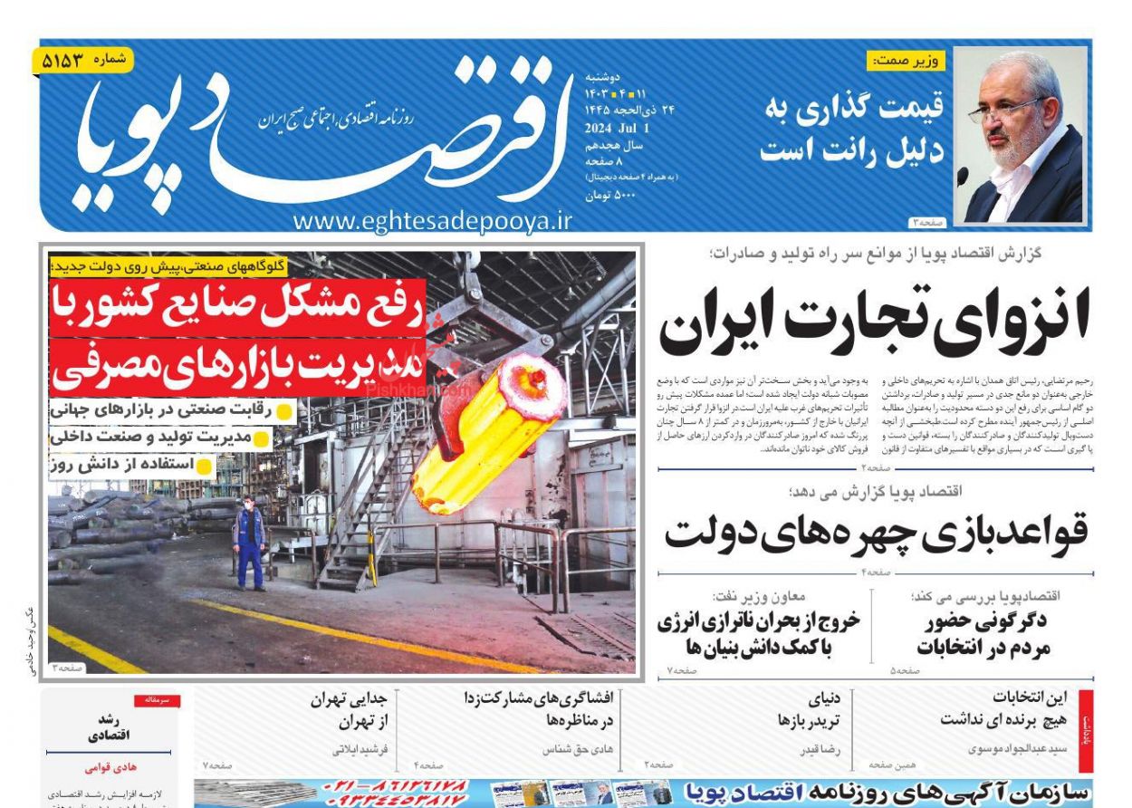 عناوین اخبار روزنامه اقتصاد پویا در روز دوشنبه ۱۱ تیر