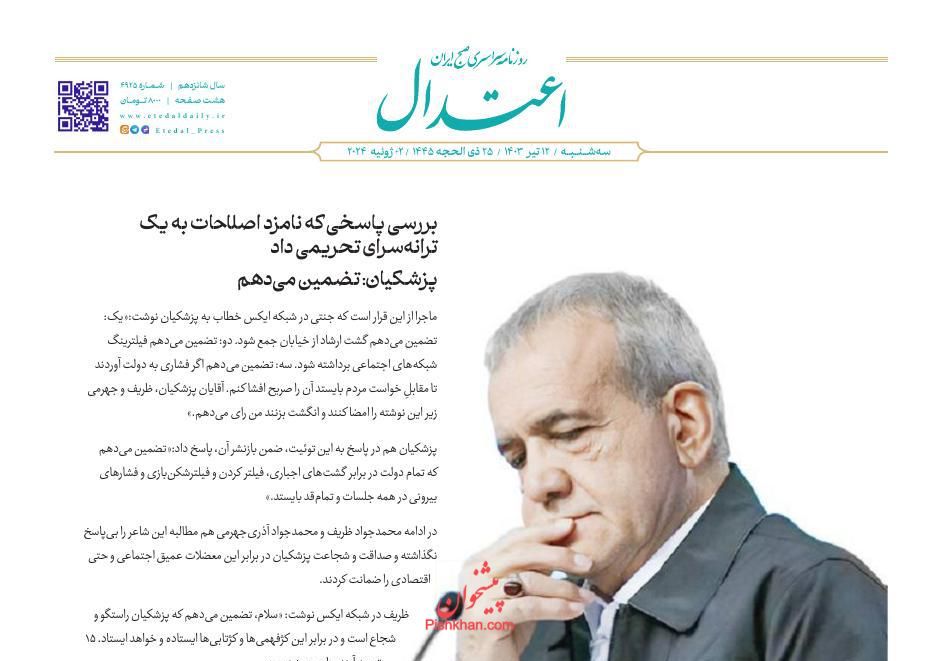 عناوین اخبار روزنامه اعتدال در روز سه‌شنبه ۱۲ تیر