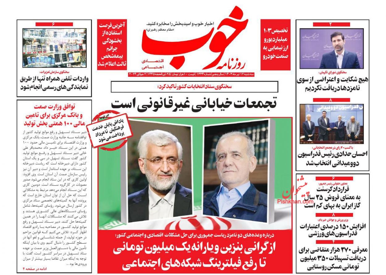 صفحه نخست روزنامه ها/ سهشنبه ۱۲ تیر 1403 12 پایگاه خبری ججین عناوین اخبار روزنامه خوب در روز سهشنبه ۱۲ تیر