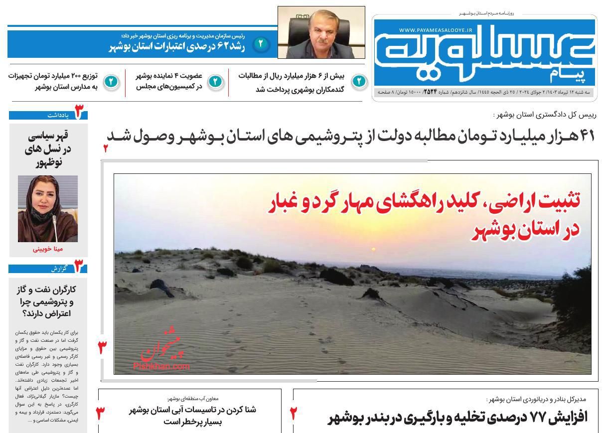 عناوین اخبار روزنامه پیام عسلویه در روز سه‌شنبه ۱۲ تیر