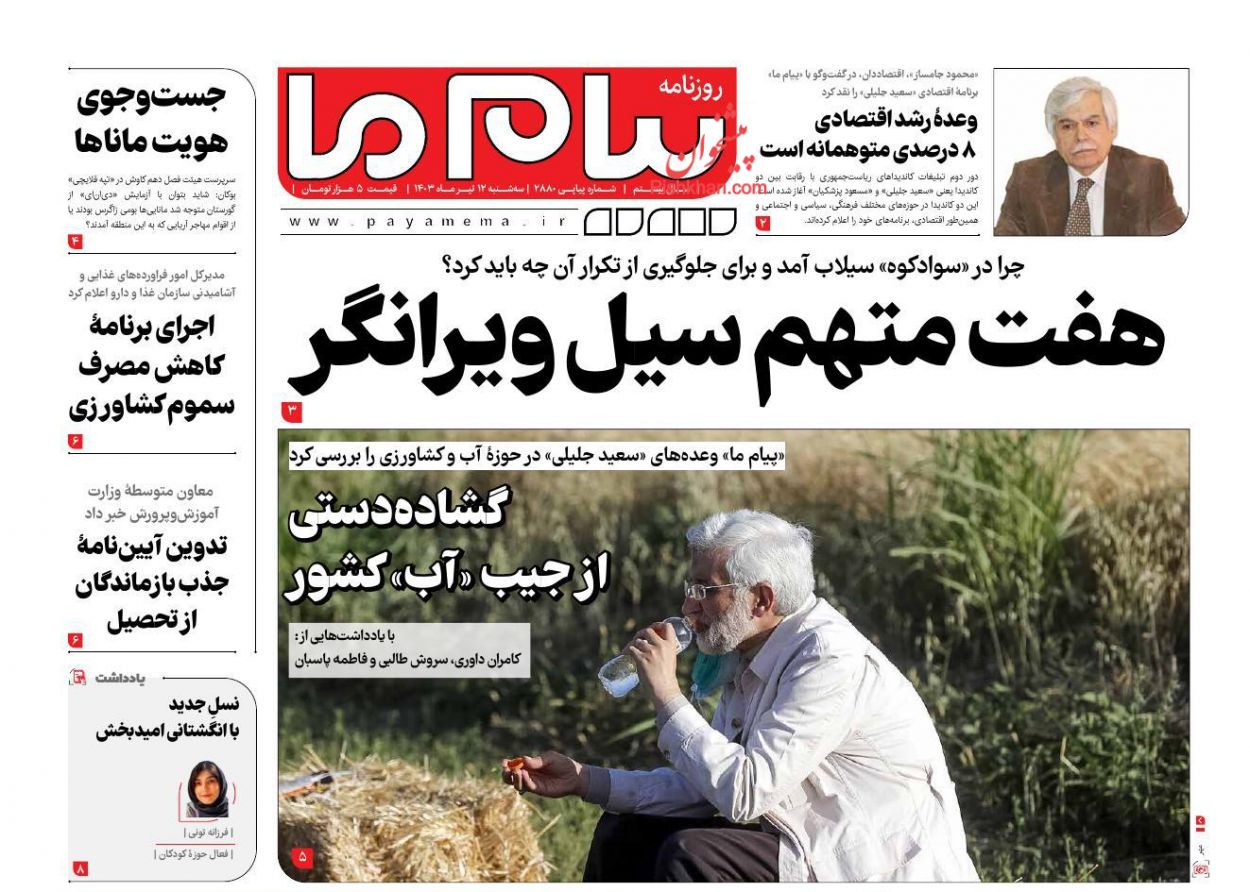 عناوین اخبار روزنامه پیام ما در روز سه‌شنبه ۱۲ تیر