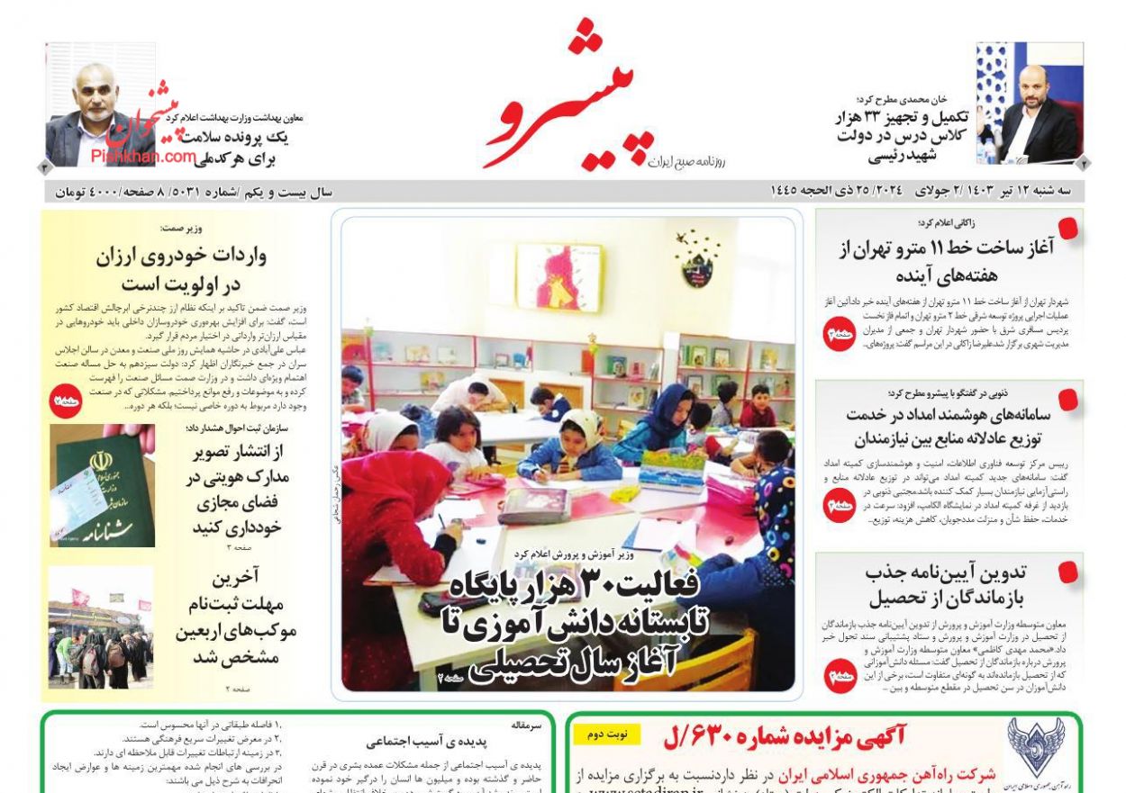 عناوین اخبار روزنامه پیشرو در روز سه‌شنبه ۱۲ تیر