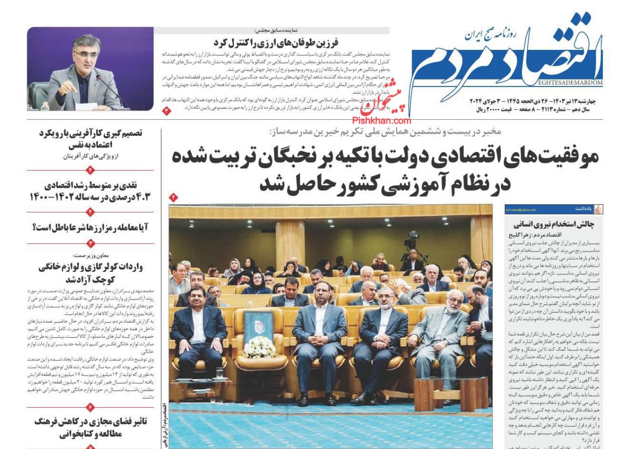 صفحه نخست روزنامه ها/ چهارشنبه ۱۳ تیر 1403 8 پایگاه خبری ججین عناوین اخبار روزنامه اقتصاد مردم در روز چهارشنبه ۱۳ تیر