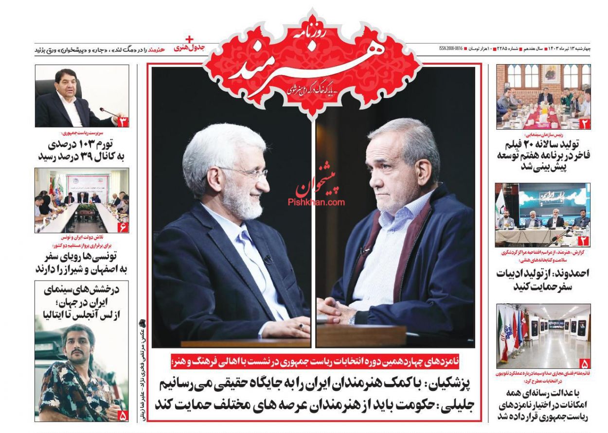 عناوین اخبار روزنامه هنرمند در روز چهارشنبه ۱۳ تیر