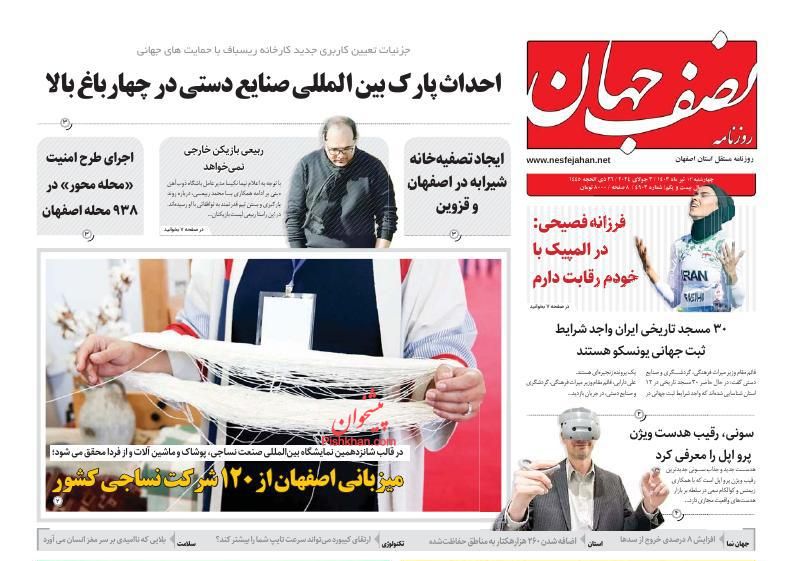 عناوین اخبار روزنامه نصف جهان در روز چهارشنبه ۱۳ تیر