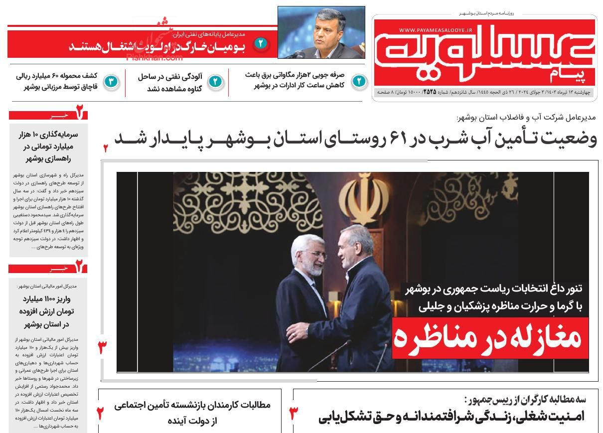 عناوین اخبار روزنامه پیام عسلویه در روز چهارشنبه ۱۳ تیر