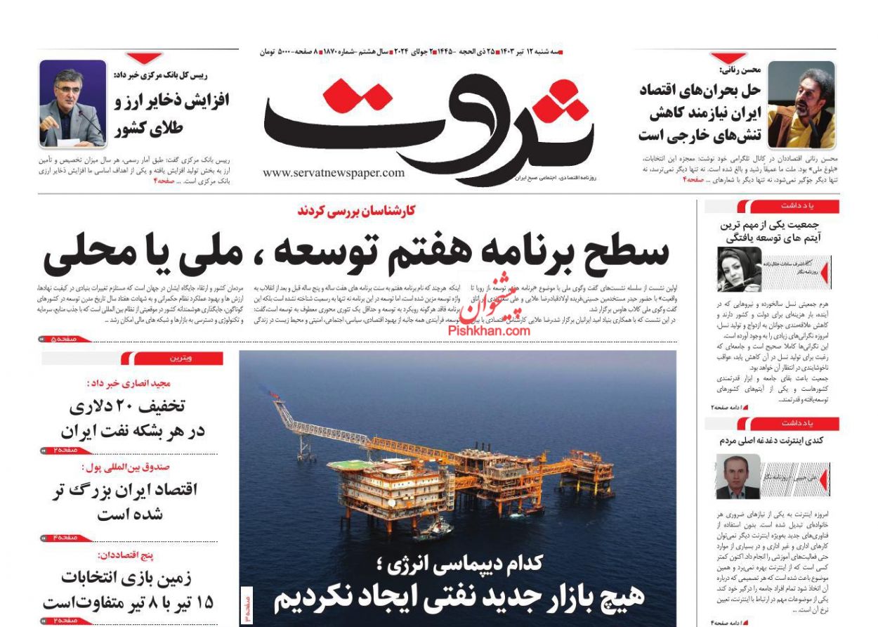 عناوین اخبار روزنامه ثروت در روز چهارشنبه ۱۳ تیر