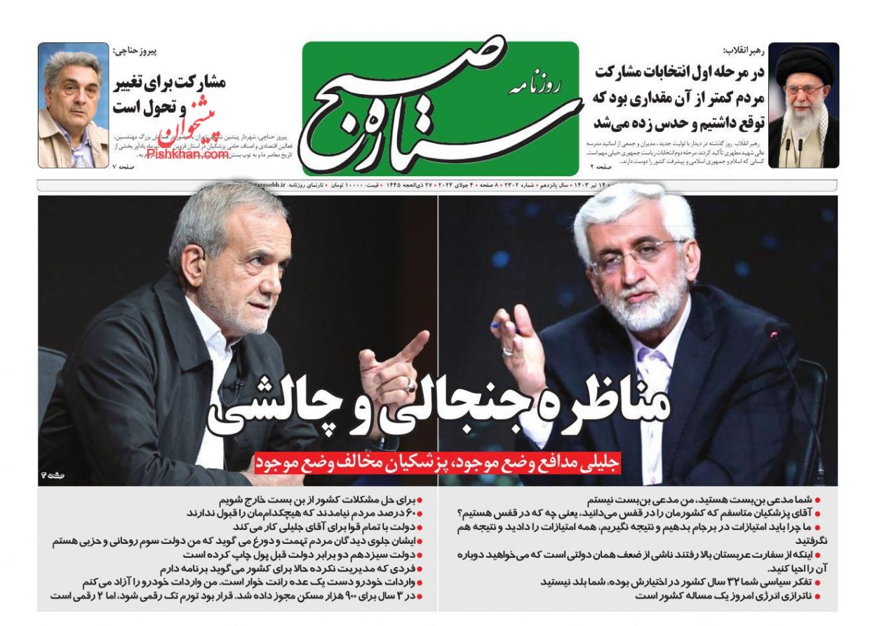 عناوین اخبار روزنامه ستاره صبح در روز چهارشنبه ۱۳ تیر