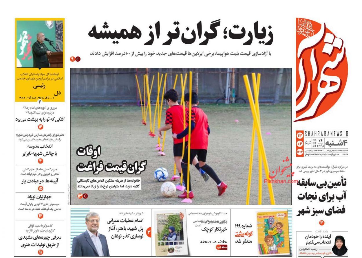عناوین اخبار روزنامه شهرآرا در روز چهارشنبه ۱۳ تیر
