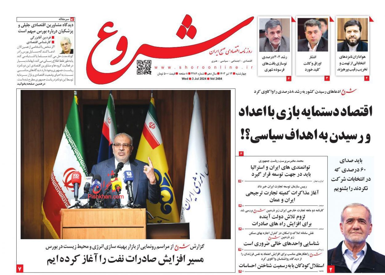 عناوین اخبار روزنامه شروع در روز چهارشنبه ۱۳ تیر