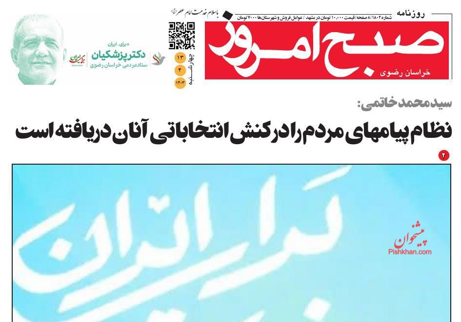 عناوین اخبار روزنامه صبح امروز در روز چهارشنبه ۱۳ تیر